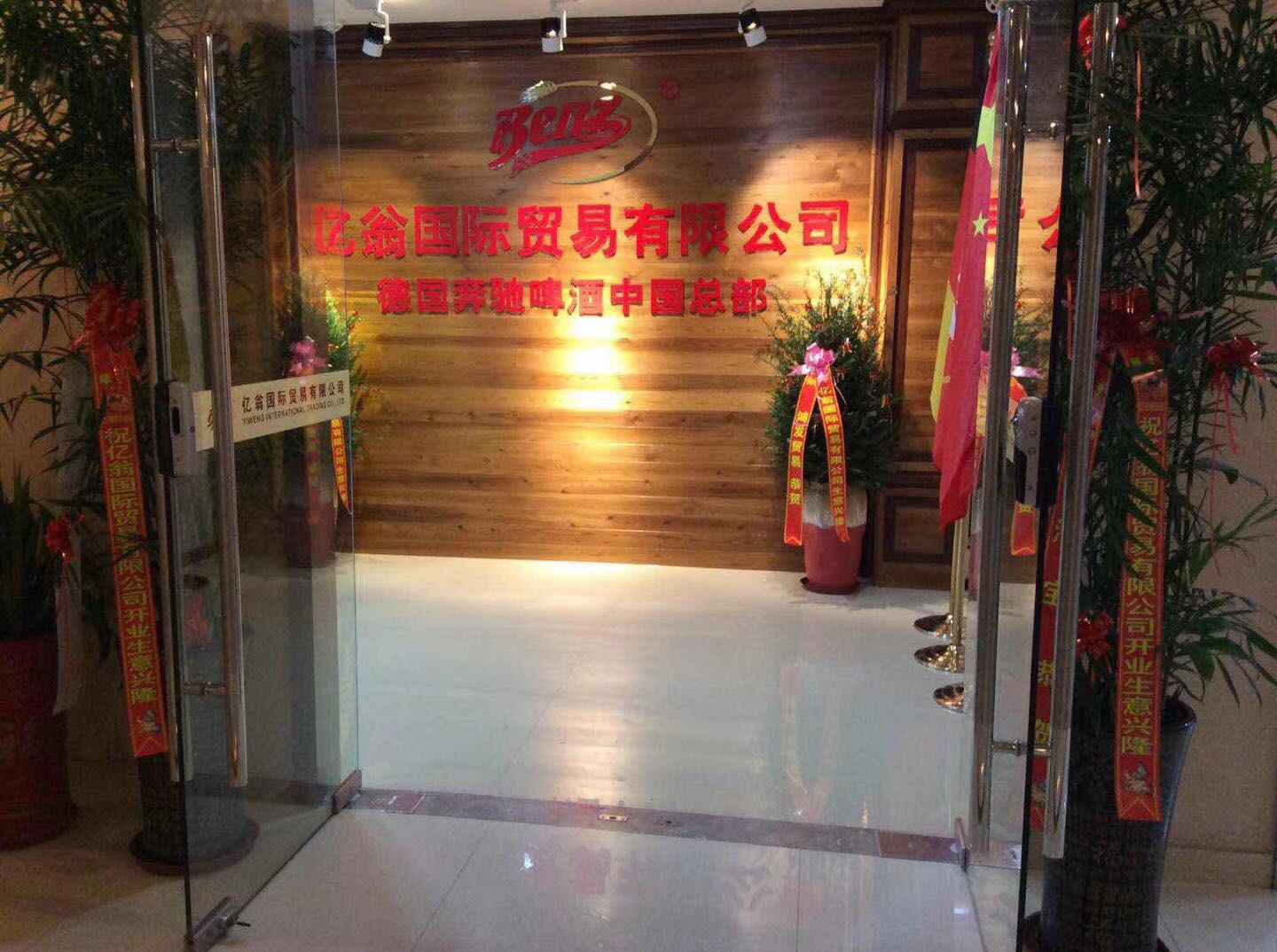 億翁國(guó)際貿(mào)易有限公司